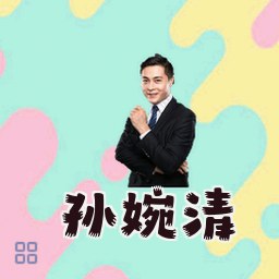 孙婉清